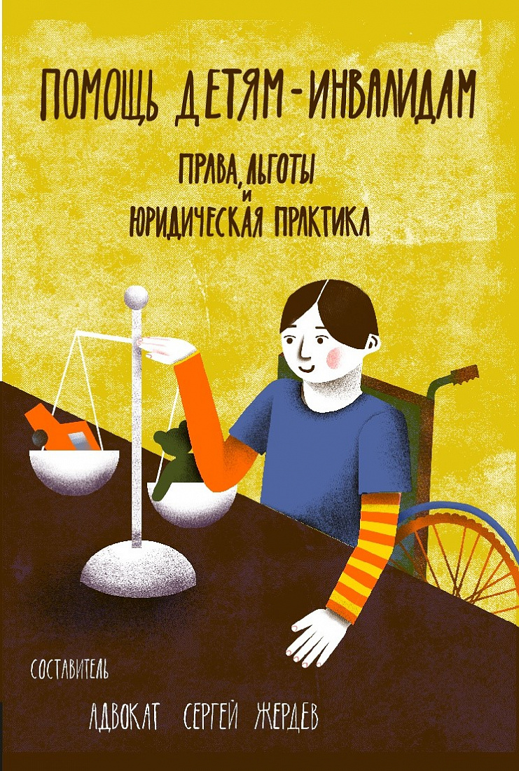 Помощь детям-инвалидам. Права, льготы и юридическая практика — обложка